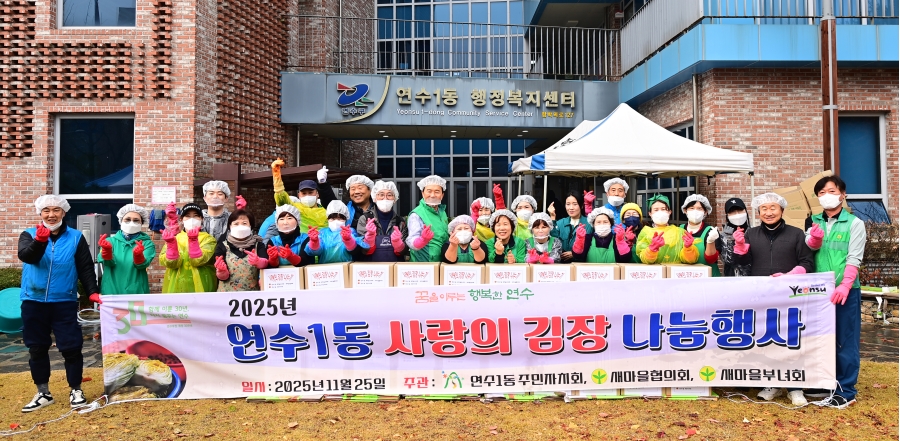 연수구 연수1동 새마을회와 주민자치회는 지난 25일 지역 내 취약계층을 위한 사랑의 김장 나눔 행사를 성황리에 마쳤다